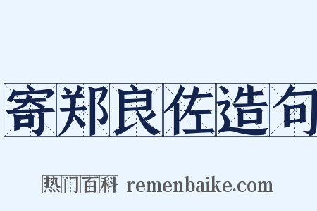寄郑良佐造句是什么意思的图片